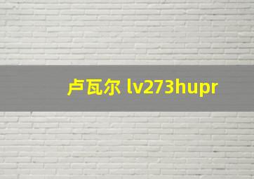 卢瓦尔 lv273hupr